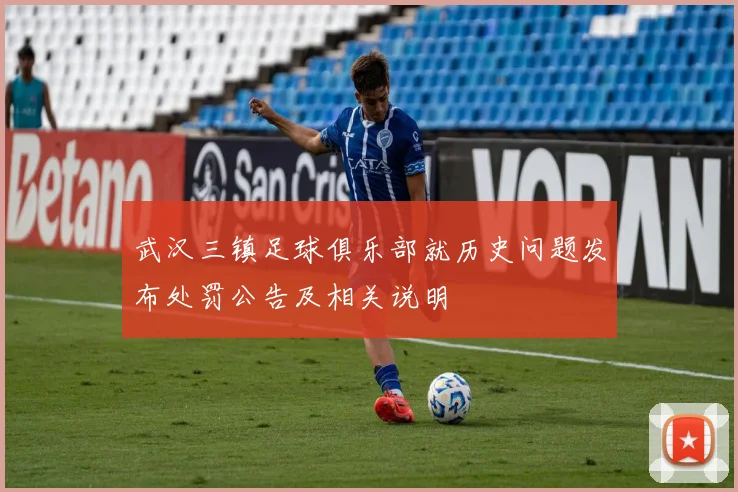 武汉三镇足球俱乐部就历史问题发布处罚公告及相关说明