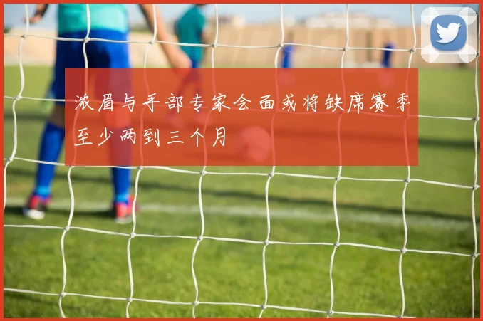 浓眉与手部专家会面或将缺席赛季至少两到三个月