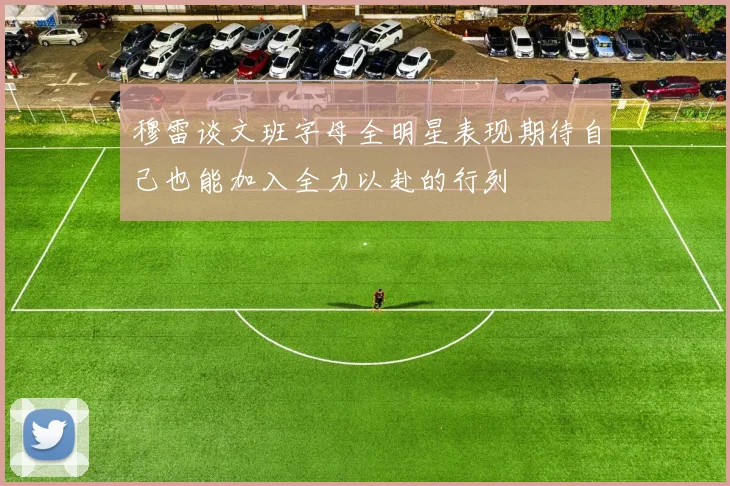 穆雷谈文班字母全明星表现期待自己也能加入全力以赴的行列