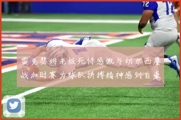 雷克瑟姆老板死侍感慨与切尔西鏖战加时赛为球队拼搏精神感到自豪