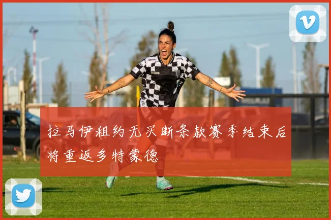 拉马伊租约无买断条款赛季结束后将重返多特蒙德
