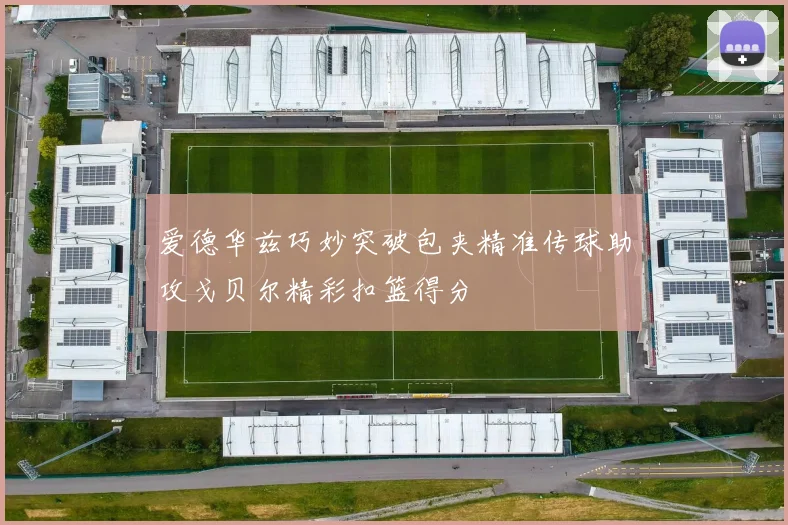 爱德华兹巧妙突破包夹精准传球助攻戈贝尔精彩扣篮得分