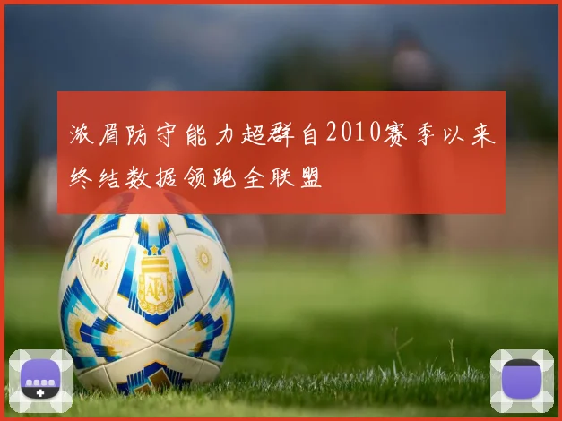 浓眉防守能力超群自2010赛季以来终结数据领跑全联盟