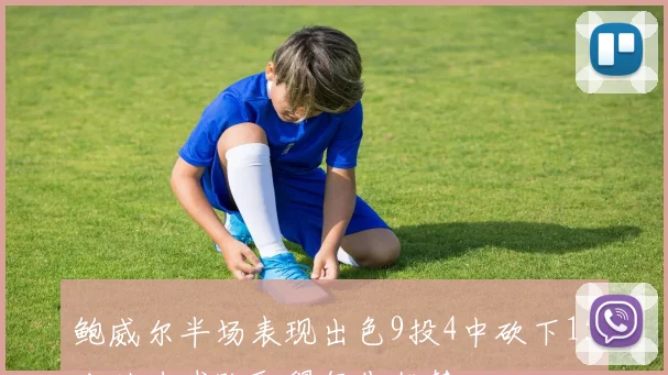 鲍威尔半场表现出色9投4中砍下15分助力球队取得领先优势