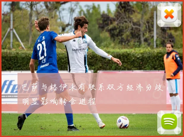 巴萨与格伊未有联系双方经济分歧明显影响转会进程