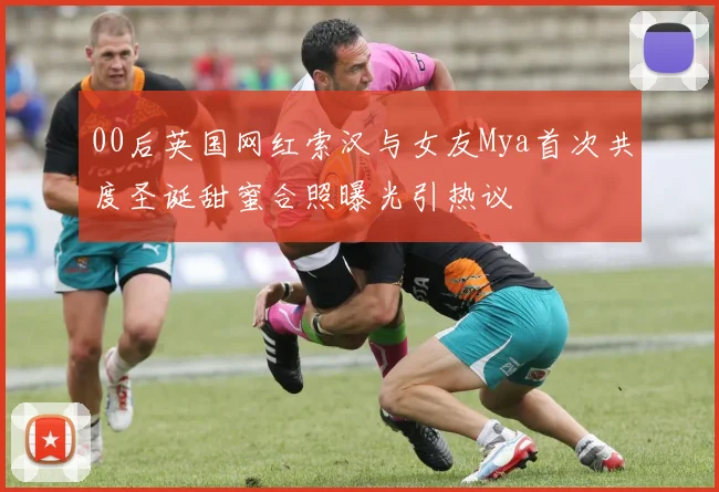 00后英国网红索汉与女友Mya首次共度圣诞甜蜜合照曝光引热议