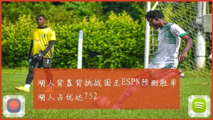 湖人背靠背挑战国王ESPN预测胜率湖人占优达752