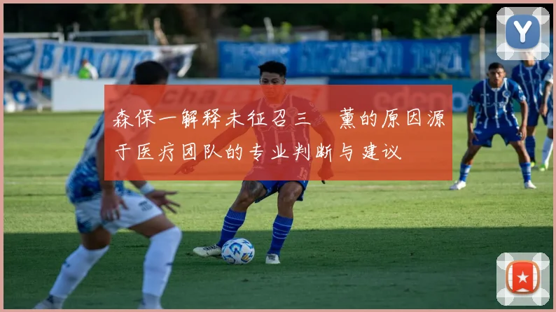 森保一解释未征召三笘薰的原因源于医疗团队的专业判断与建议