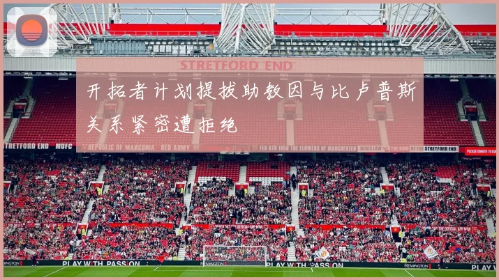 开拓者计划提拔助教因与比卢普斯关系紧密遭拒绝