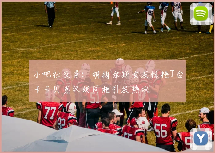 小吧社交秀：胡梅尔斯女友惊艳T台卡卡贝克汉姆同框引发热议