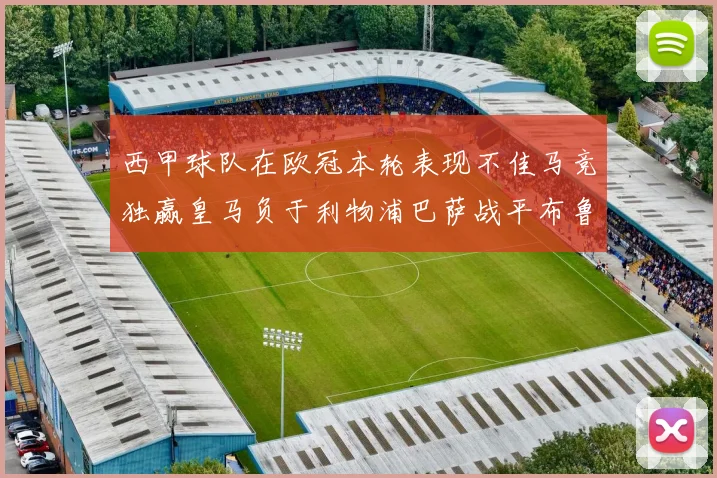 西甲球队在欧冠本轮表现不佳马竞独赢皇马负于利物浦巴萨战平布鲁日
