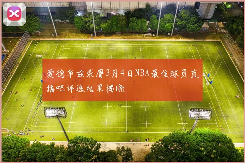 爱德华兹荣膺3月4日NBA最佳球员直播吧评选结果揭晓