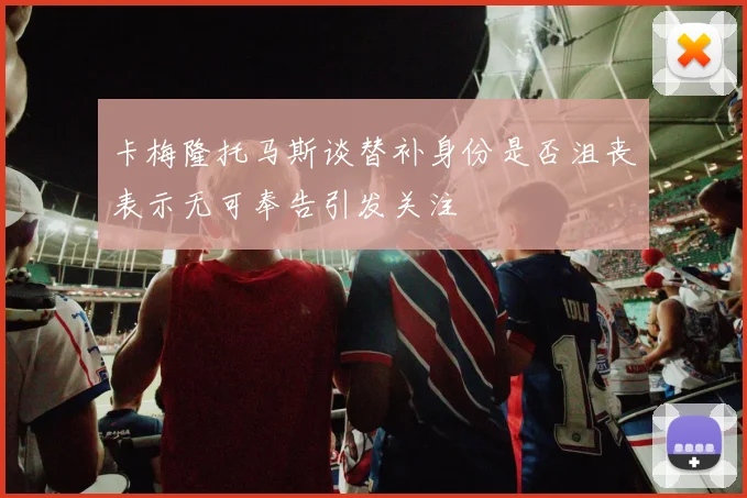 卡梅隆托马斯谈替补身份是否沮丧表示无可奉告引发关注
