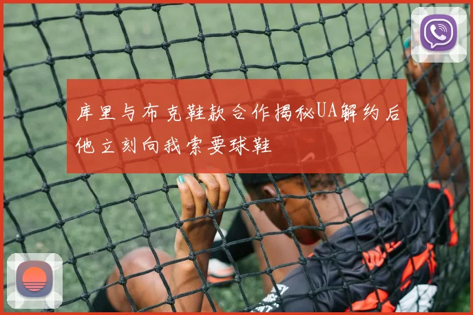 库里与布克鞋款合作揭秘UA解约后他立刻向我索要球鞋